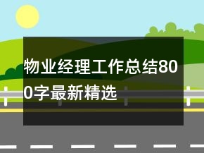 物業(yè)經(jīng)理工作總結800字最新精選