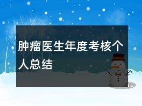 腫瘤醫(yī)生年度考核個人總結(jié)