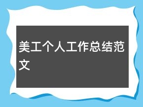 美工個人工作總結范文