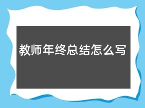 教師年終總結(jié)怎么寫(xiě)