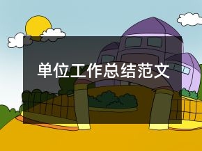 單位工作總結(jié)范文