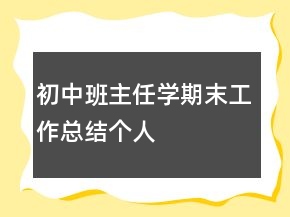 初中班主任學(xué)期末工作總結(jié)個人