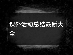 課外活動總結(jié)最新大全