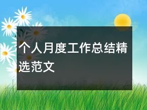 個人月度工作總結精選范文