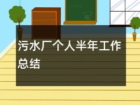 污水廠個人半年工作總結(jié)