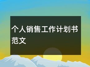 個人銷售工作計劃書范文