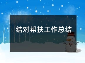 結(jié)對幫扶工作總結(jié)