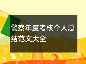 警察年度考核個人總結(jié)范文大全