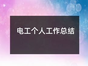 電工個人工作總結(jié)