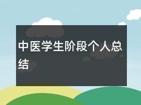 中醫(yī)學(xué)生階段個人總結(jié)