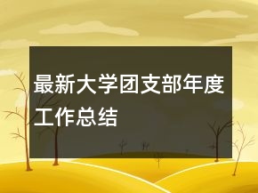 最新大學(xué)團支部年度工作總結(jié)