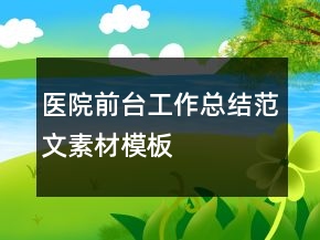 醫(yī)院前臺工作總結范文素材模板