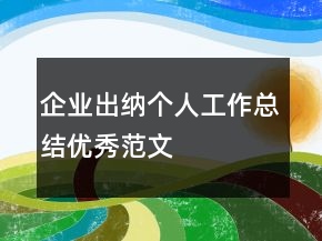 企業(yè)出納個(gè)人工作總結(jié)優(yōu)秀范文