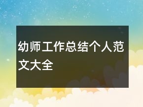 幼師工作總結個人范文大全