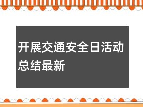 開展交通安全日活動總結(jié)最新