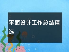 平面設(shè)計(jì)工作總結(jié)精選