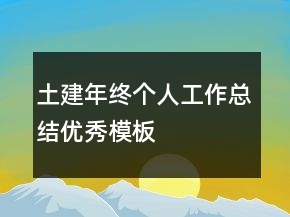 土建年終個人工作總結(jié)優(yōu)秀模板