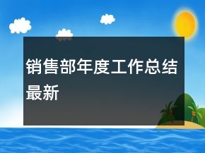 銷售部年度工作總結最新