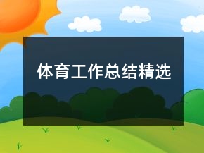 體育工作總結(jié)精選