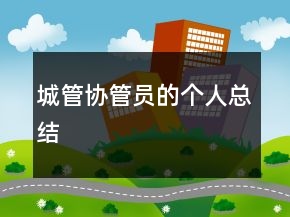 城管協(xié)管員的個(gè)人總結(jié)