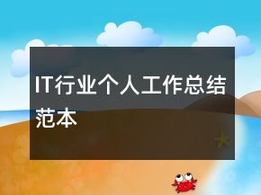 IT行業(yè)個(gè)人工作總結(jié)范本
