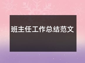 班主任工作總結(jié)范文