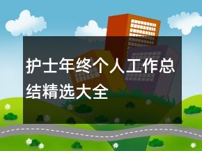護士年終個人工作總結(jié)精選大全