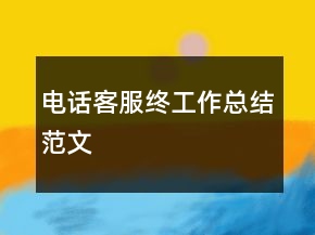 電話客服終工作總結(jié)范文