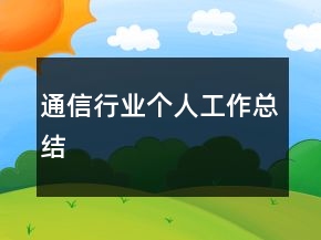 通信行業(yè)個(gè)人工作總結(jié)