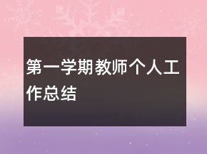 第一學期教師個人工作總結