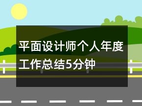 平面設(shè)計(jì)師個(gè)人年度工作總結(jié)5分鐘