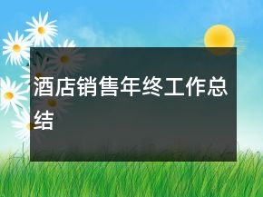 酒店銷(xiāo)售年終工作總結(jié)