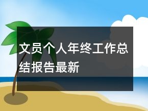文員個(gè)人年終工作總結(jié)報(bào)告最新