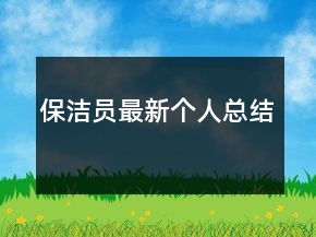 保潔員最新個(gè)人總結(jié)