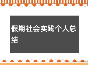 假期社會實踐個人總結(jié)