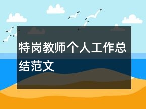 特崗教師個人工作總結范文