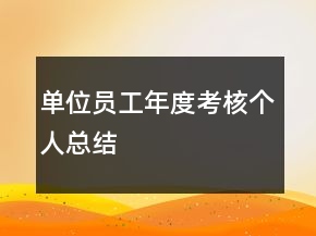 單位員工年度考核個(gè)人總結(jié)