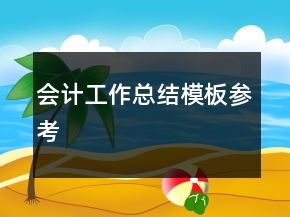 會計工作總結(jié)模板參考