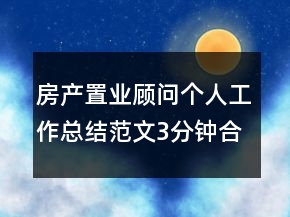房產(chǎn)置業(yè)顧問個人工作總結(jié)范文3分鐘合集