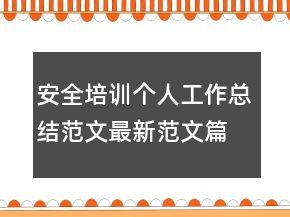 安全培訓個人工作總結(jié)范文最新范文篇