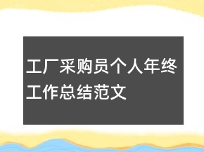 工廠采購員個人年終工作總結(jié)范文