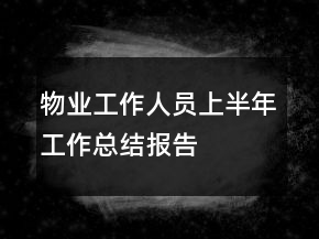 物業(yè)工作人員上半年工作總結(jié)報(bào)告