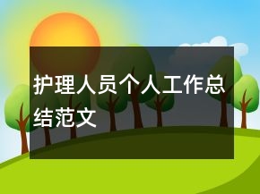 護(hù)理人員個人工作總結(jié)范文