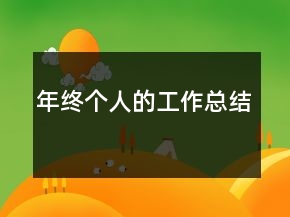 年終個(gè)人的工作總結(jié)