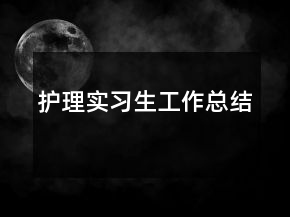 護(hù)理實習(xí)生工作總結(jié)