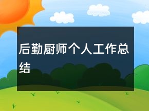 后勤廚師個(gè)人工作總結(jié)