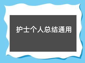 護士個人總結通用