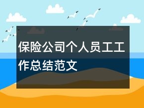 保險(xiǎn)公司個人員工工作總結(jié)范文