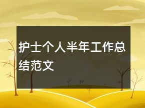 護(hù)士個(gè)人半年工作總結(jié)范文