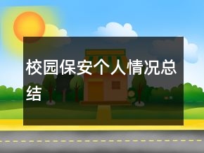 校園保安個(gè)人情況總結(jié)